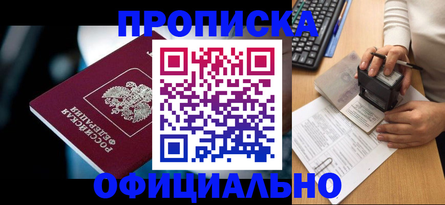 прописка штамп в Искитиме